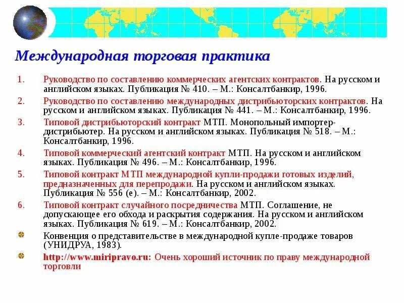 Международная составляющая. Международные торговые договоры. международная торговая практика. типовой дистрибьюторский контракт. дистрибьюторское соглашение международное.