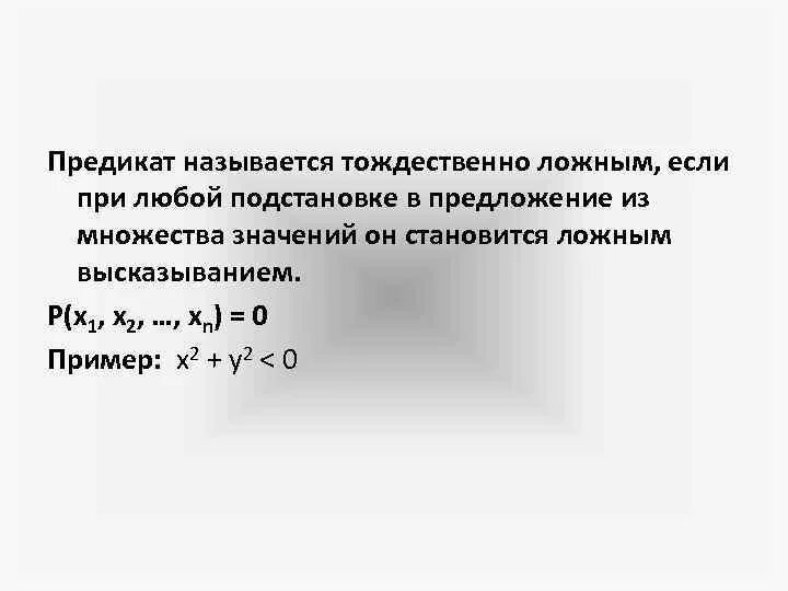 Что называется предикатом. Пример ложного предиката. Предикат называется тождественно. Тождественно ложная формула.