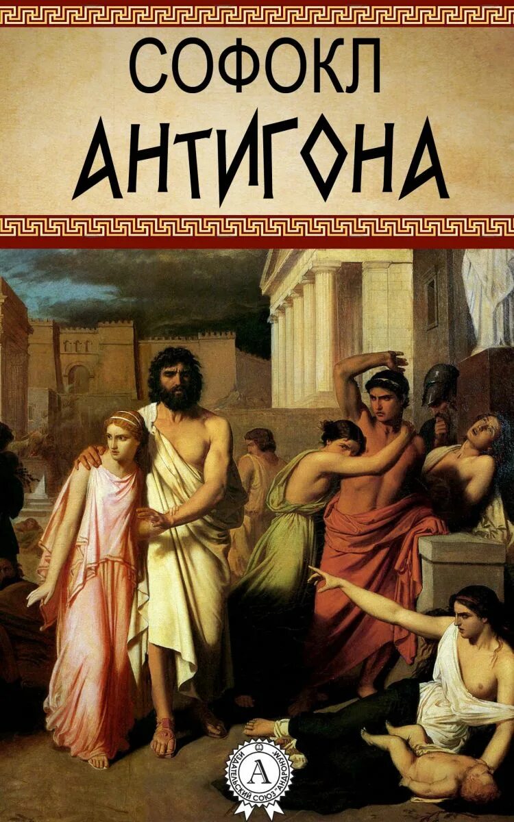 Автор антигоны 6