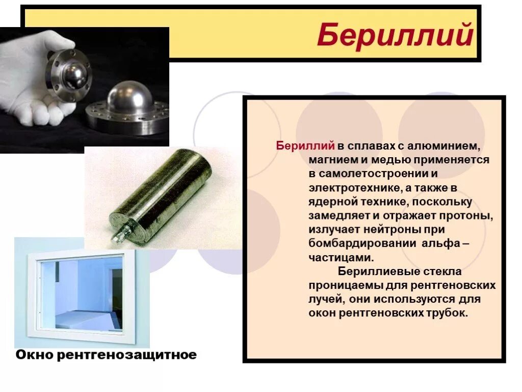 Сплавы бериллия. Сплав бериллия с алюминием. Кадмий химия элемент. Сплав бериллия с алюминием. Сплав бериллий кремний.