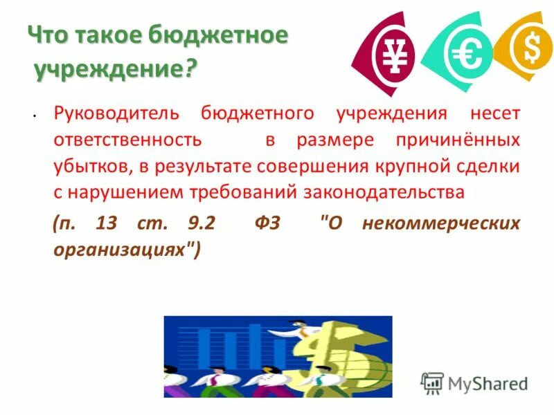 Реформирование бюджетных учреждений.. Руководитель бюджетного учреждения. Руководитель бюджетной организации. Бюджетное обучение. Главы бюджетных учреждений