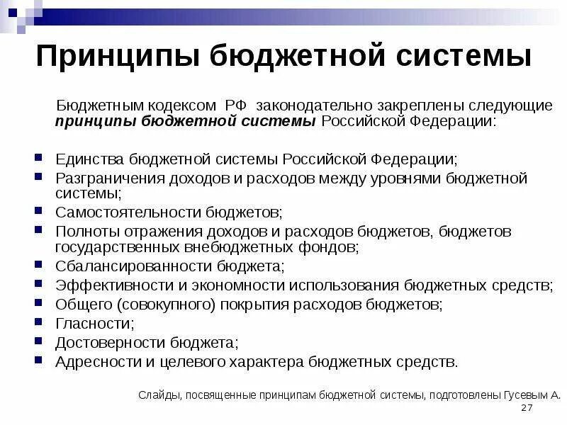 Принцип полноты отражения доходов расходов. Принципы бюджета.