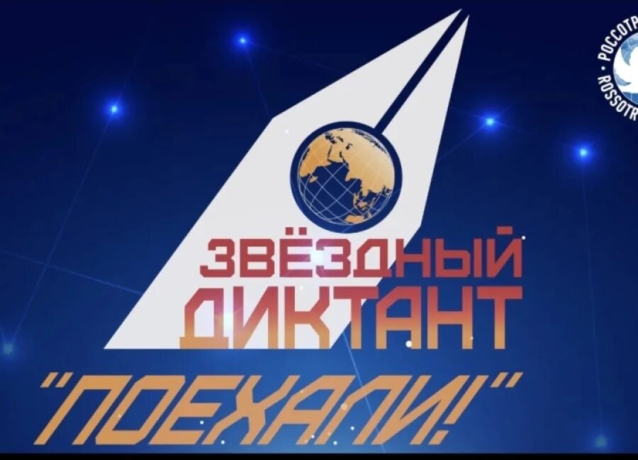 Звездный диктант поехали 2024