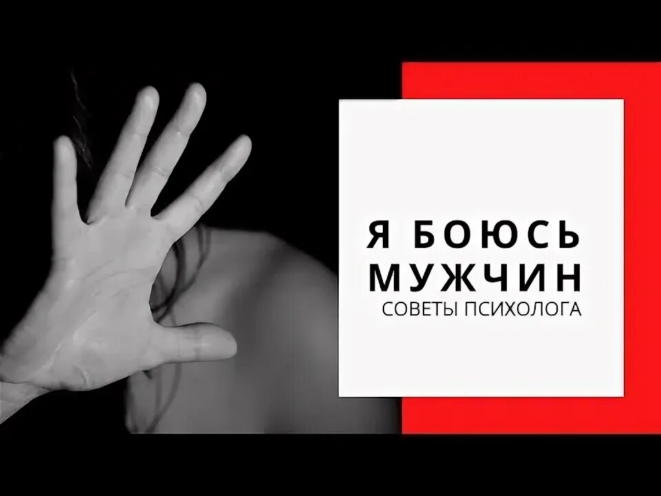 Боюсь мужа форум. Я боюсь мужчин. Мужчина боится.