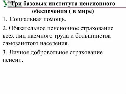 Институт пенсии