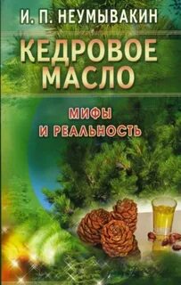 Неумывакин мифы и реальность