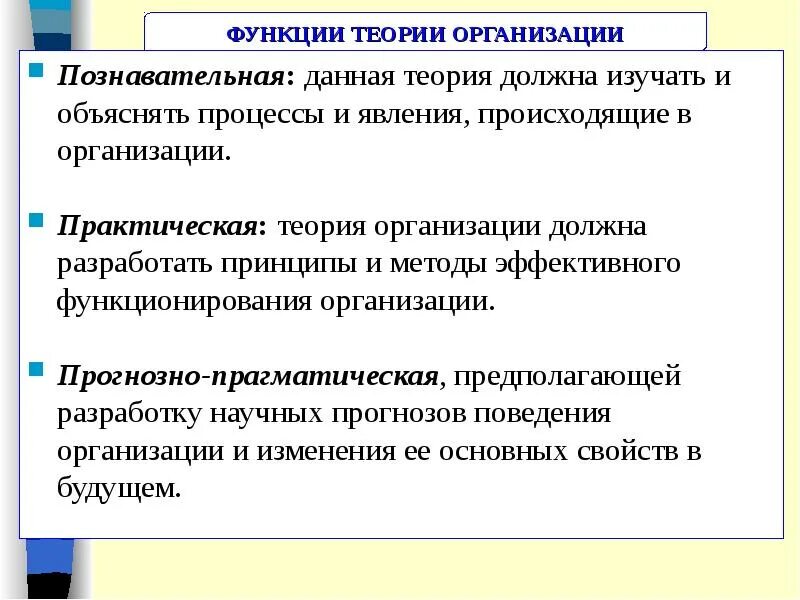 Функции теории. Практическая теория. Методы теории организации. Теория организации выполняет ряд функций:. Управление предприятием теория