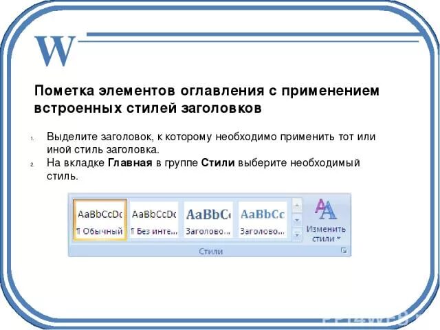 Применить стили заголовков. Применить стили заголовков. Стилевое форматирование. Отступ заголовка в ворде. Форматирование заголовков.