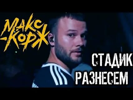 Корж стадик