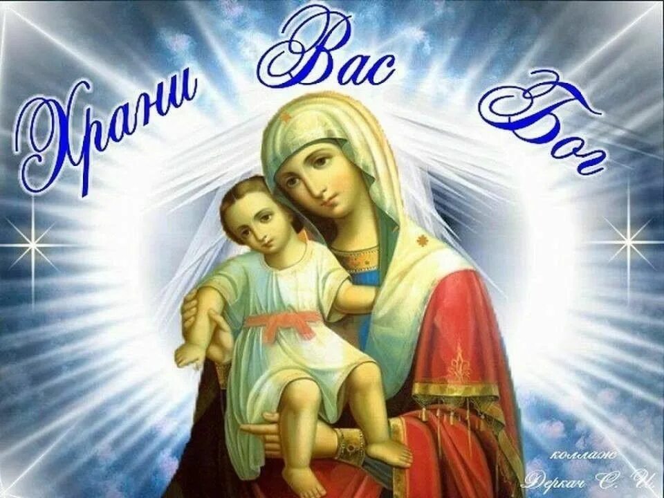 Храни тебя господь и пресвятая. Храни тебя господь и пресвятая богородица. Храни тебя господь и пресвятая. Храни тебя господь и пресвятая. Храни тебя господь и пресвятая.