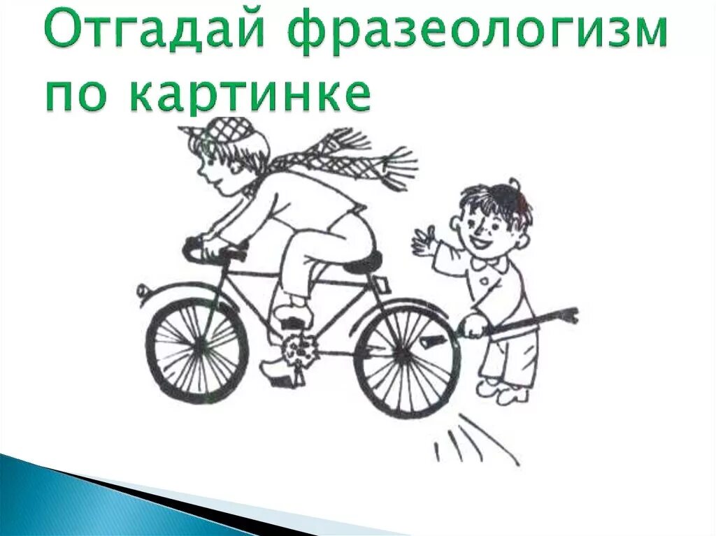 Фразеологизм палки в колеса. Угадай фразеологизм по картинке. Угадай фразеологизм по рисунку. Отгадать фразеологизмы по картинкам. Отгадай фразеологизм.