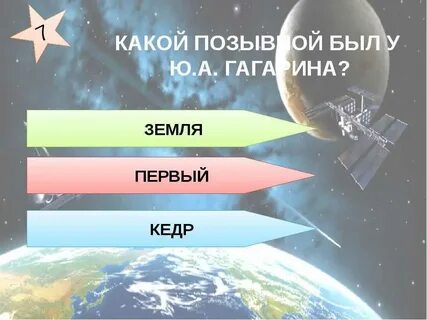 Квиз день космонавтики вопросы