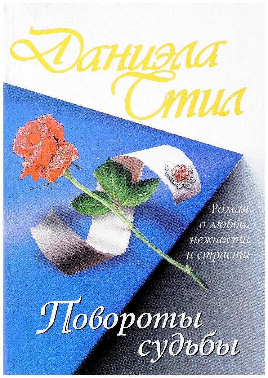 Повороты судьбы 1. Крутой поворот судьбы. Крутой поворот судьбы. Повороты судьбы 1. Повороты судьбы.
