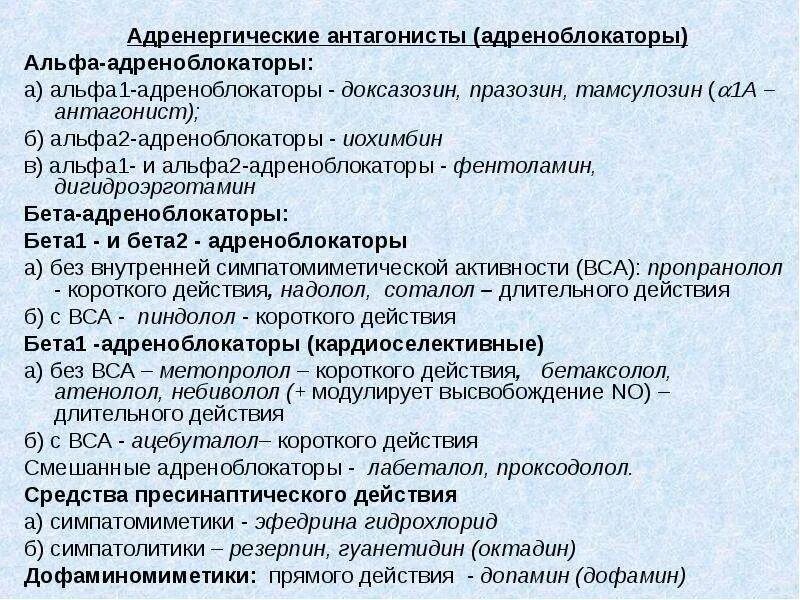 Селективные Альфа 1-адреноблокаторы. Неселективные Альфа 1 адреноблокаторы. Селективные Альфа 1 адреноблокаторы препараты. Препараты группы Альфа адреноблокаторов.