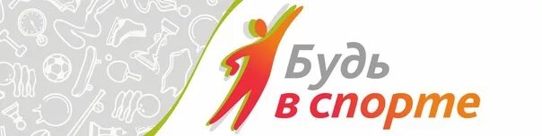 Домашний фитнес. Проект будь в форме. Набираем участников в партию. Проект будь в форме. Кастинг клуб.