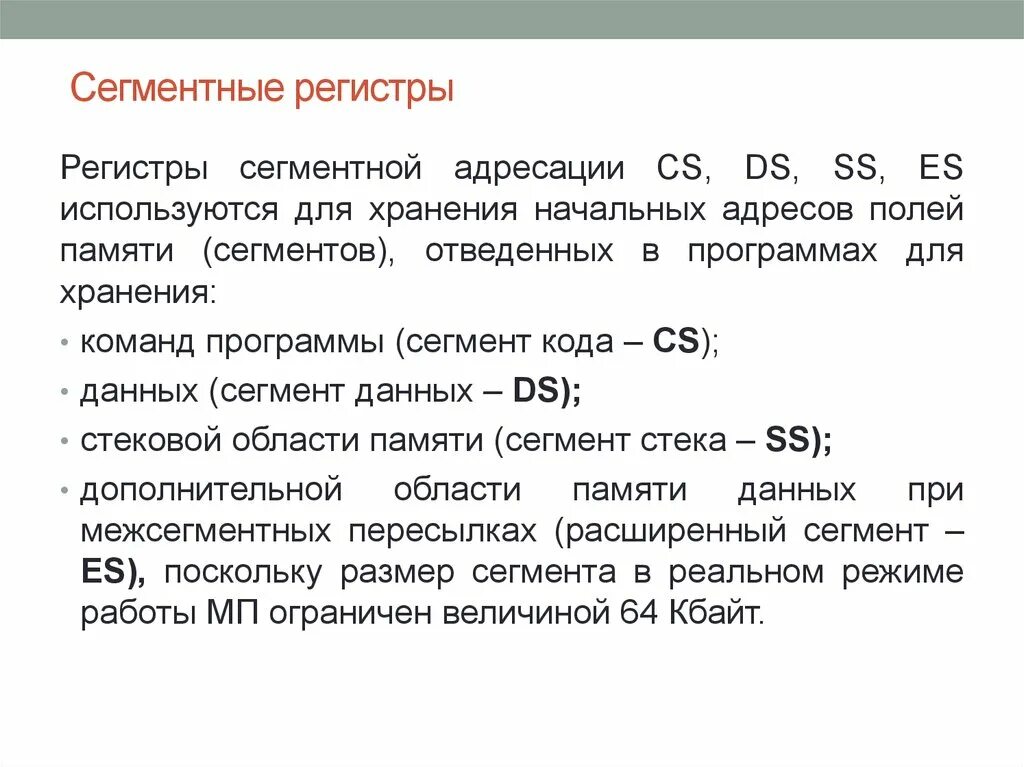 Регистр хранения данных. Сегментные регистры. что такое регистр сегмента. сегментный регистр es. сегментные регистры микропроцессора.