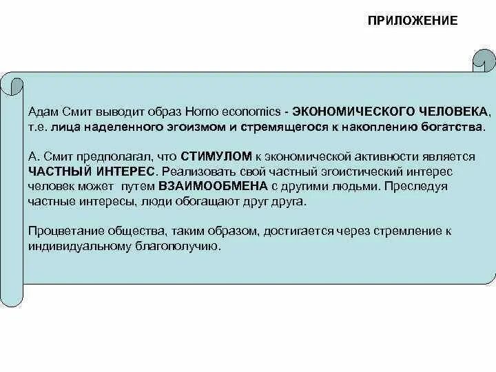 Экономический человек смита. Вывод ил внешности человека. По Адаму Смиту, экономический эгоизм:.