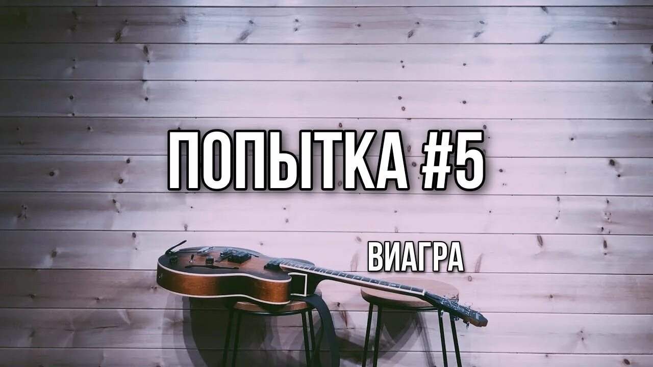 Виагра попытка номер текст. Попытка номер 5. Моя попытка номер пять. Виагра моя попытка номер 5. Моя попытка 5.