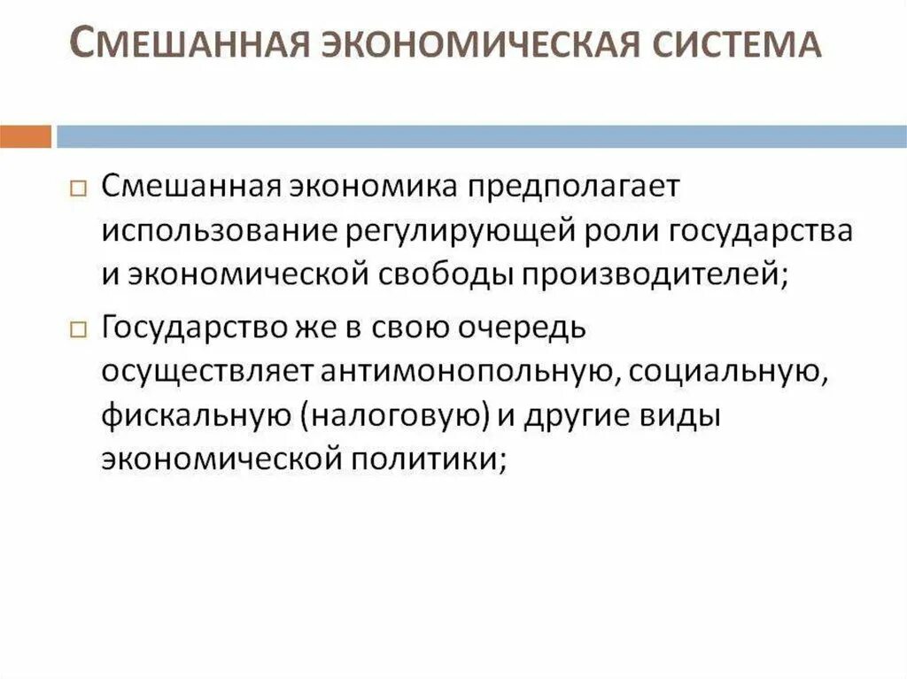 Какое определение смешанной экономической. Смешеннаяэкономическая система. Смешанная экономическая система. Смешанная экономическая си тема. Смешанная экономическая система это в экономике.