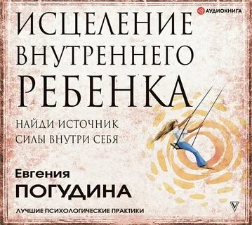Сила внутреннего ребенка
