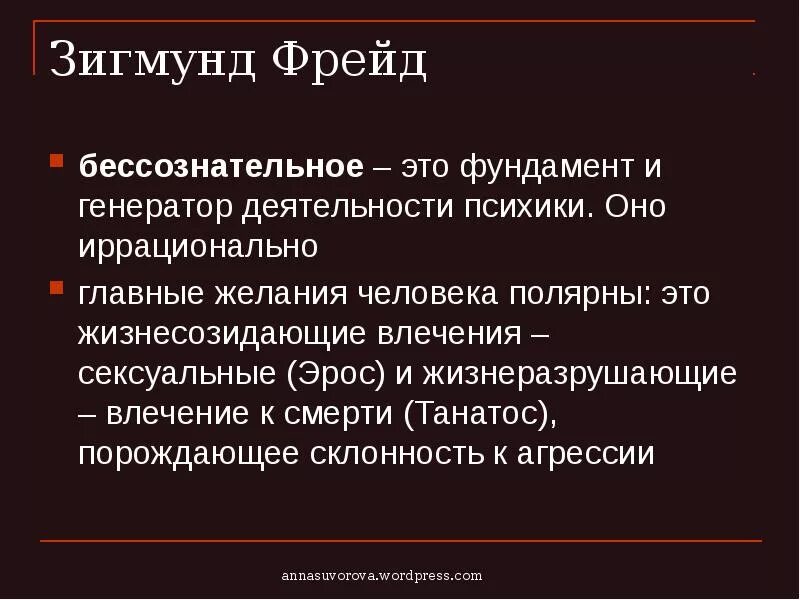 Либидо и лета. Влечение к смерти Фрейд. Влечение смерти психология. Инстинктивные влечения по Фрейду.