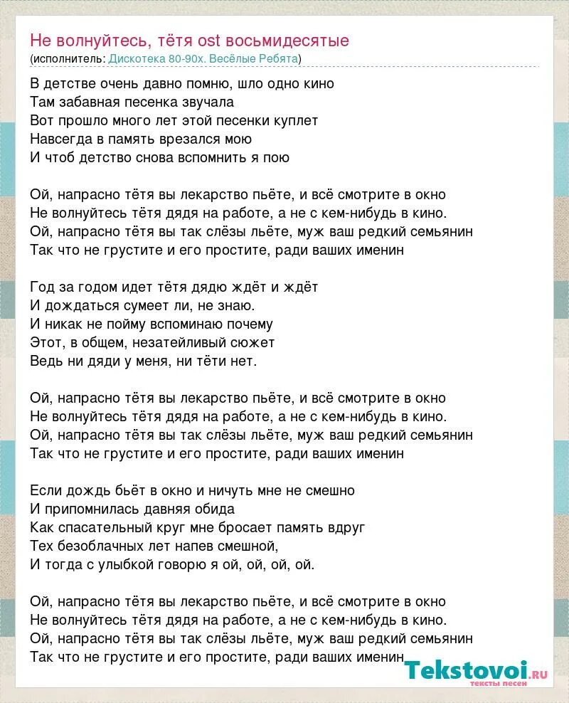 Дискотека 90 автостопом текст. Веселые ребята не волнуйтесь тетя. Текст песни не волнуйтесь тётя весёлые ребята. Песня не волнуйтесь тетя. Веселые ребята Ой напрасно тетя.