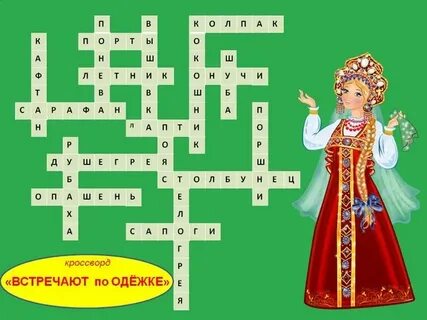 Обычай сканворд 4