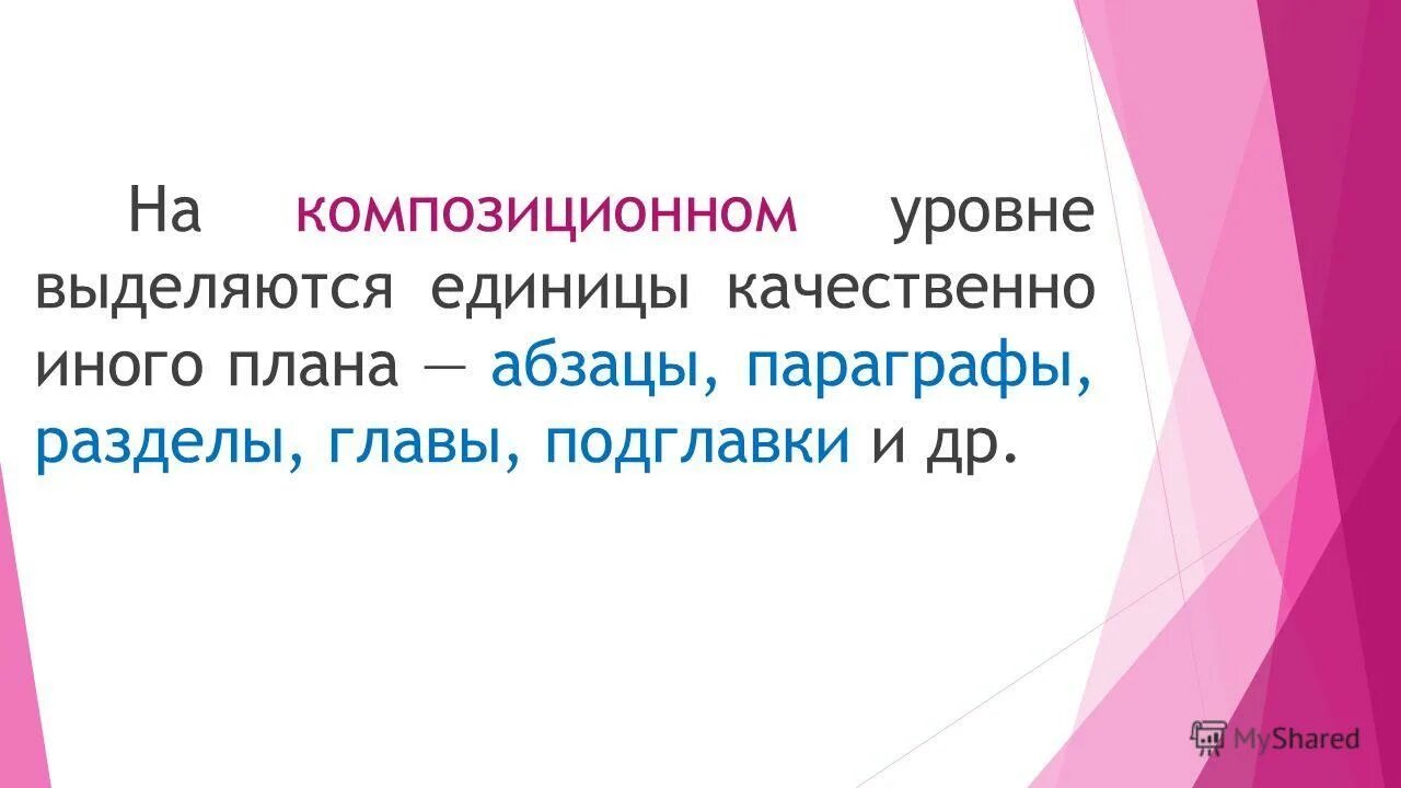 Единицы текста уровни текста. Композиционный уровень. Абзац и параграф разница. Выделенная единица. Иной план это.