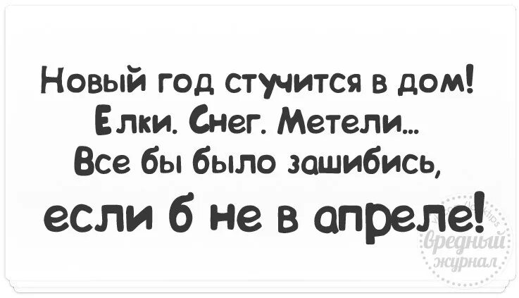 Новый год стучится в дом. Новый год стучится в дом елки снег метели. Новый год стучится в дом в апреле. Новый год стучится в дом, елки и метели. Все было б ничего