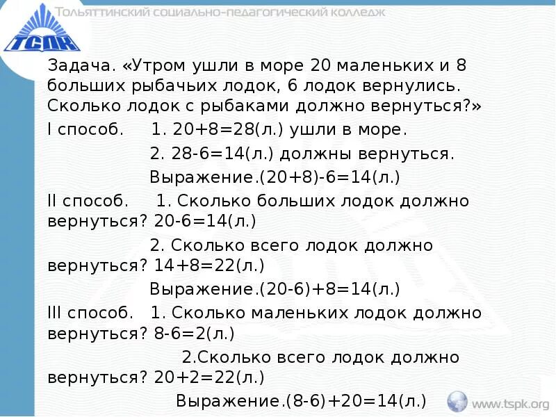 В шести больших и восьми маленьких коробках. У Пристани стояло 18 маленьких и 7 больших рыбачьих лодок. Утром ушли в море 20 маленьких и 8. Сначала в море ушло 9 рыбачьих. Сначала в море ушло 9 рыбачьих лодок а потом еще 4.