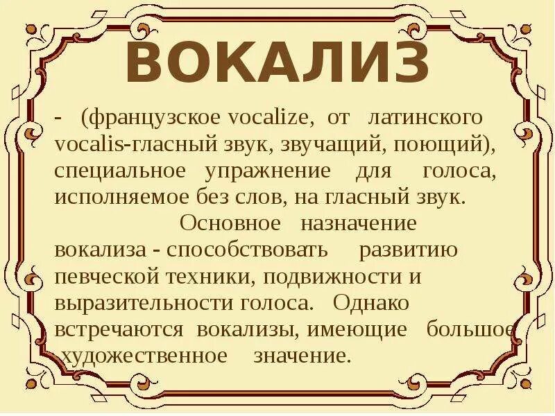 Термины пения. Вокализ это. Вокализм это в Музыке. Термин Вокализ. Понятие Вокализ.