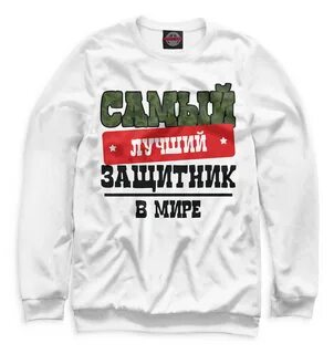 Самый лучший защитник