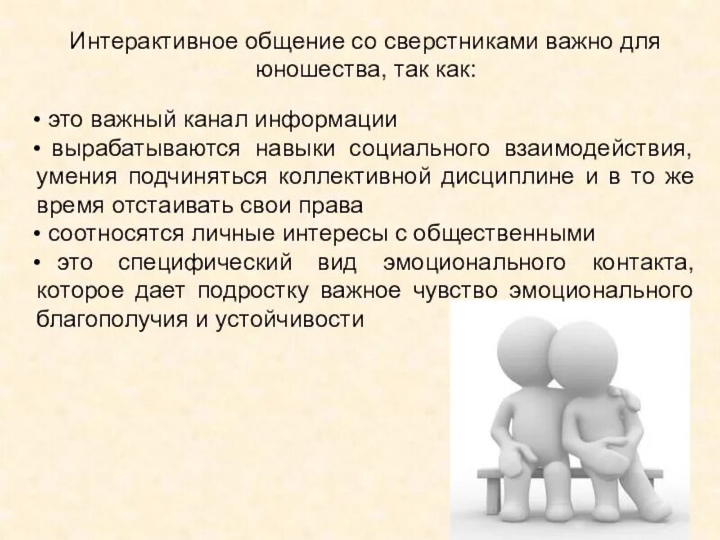 Как наладить отношения со сверстниками. Интерактивное общение. коммуникация со сверстниками. виды интерактивного общения. презентация на тему общение со сверстниками.
