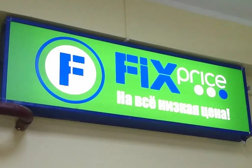 Fix Price вывеска. Магазин фикс прайс вывеска. Магазин «Fix-Price» логотип. Fix Price баннер. Сеть fix