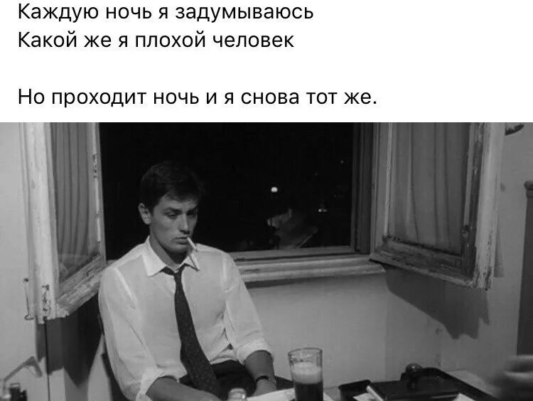 Каждую ночь тогда. Ночью я задумываюсь какой же я плохой человек. нлчью я задумываюсь какой де плохой человек.