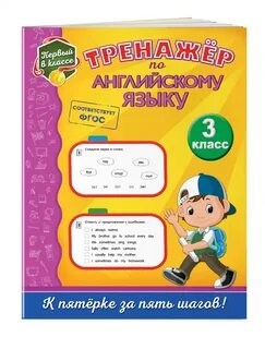 Английского языка тренажер урок 1