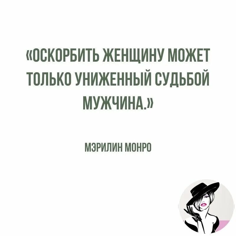 Унизить женщину может только униженный судьбой мужчина. Оскорблять женщину может только униженный судьбой мужчина. Унизить женщину может только. Униженный судьбой мужчина оскорбить женщину. Униженная и оскорбленная женщина