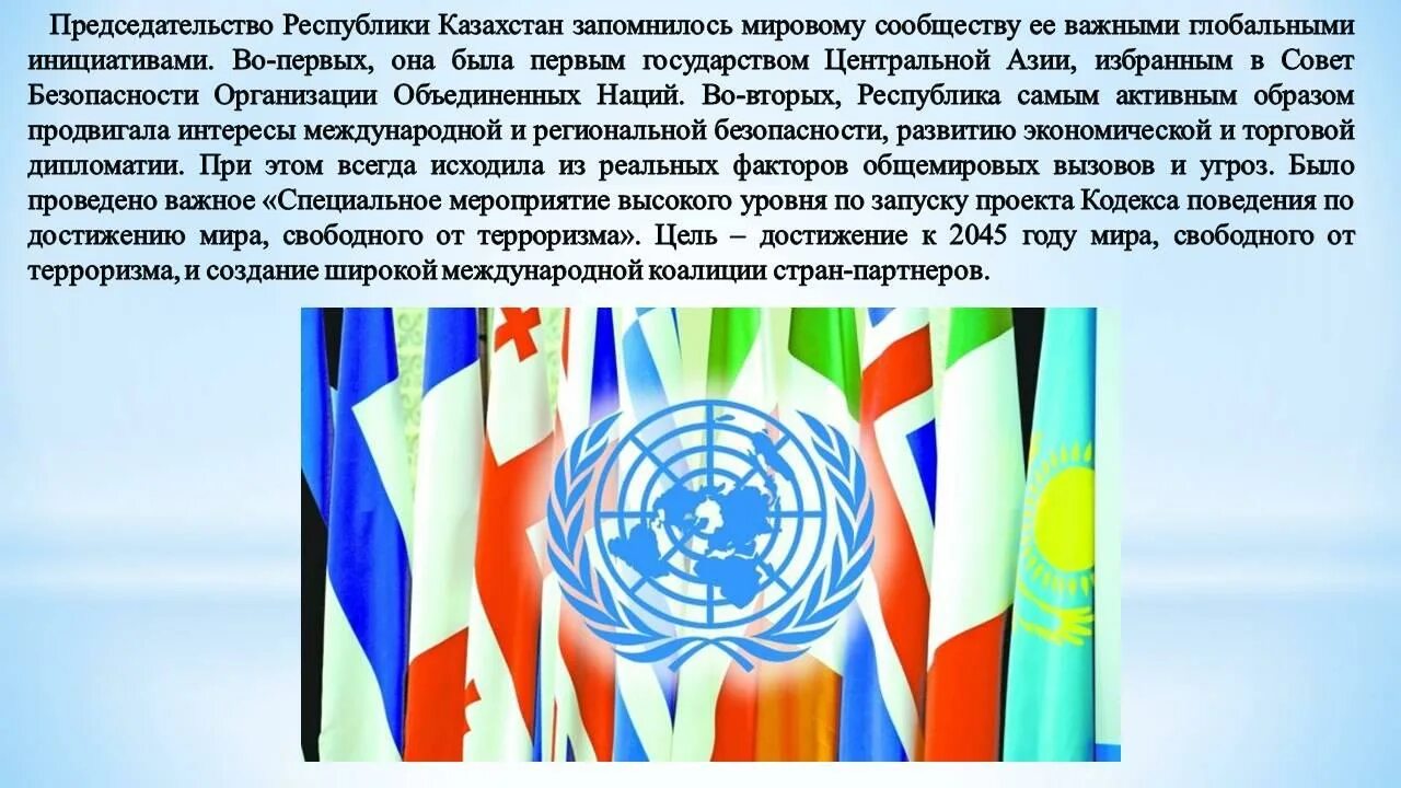 В независимости как пишется. РК презентация. Казахстан презентация. Казахстан и международные организации. Независимость для презентации.