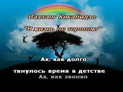 Ах как в детстве тянулось