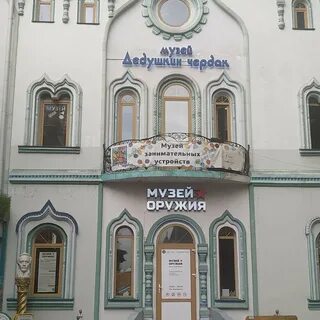 Дедушкин чердак музей москва