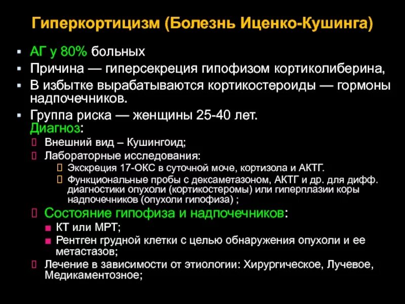 Синдром иценко кушинга причины. Синдром иценко-кушинга побочные эффекты. причина развития болезни иценко-кушинга. диагностические критерии болезни иценко-кушинга. болезнь иценко-кушинга (гиперкортицизм).