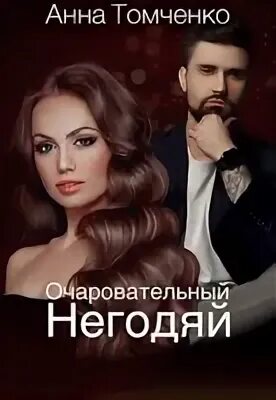 Книги анны томченко читать
