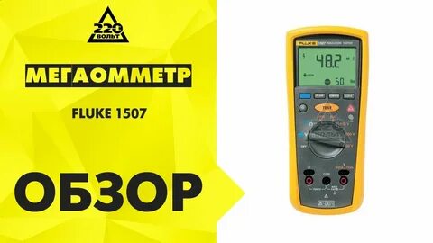 Мегаомметр fluke 1507