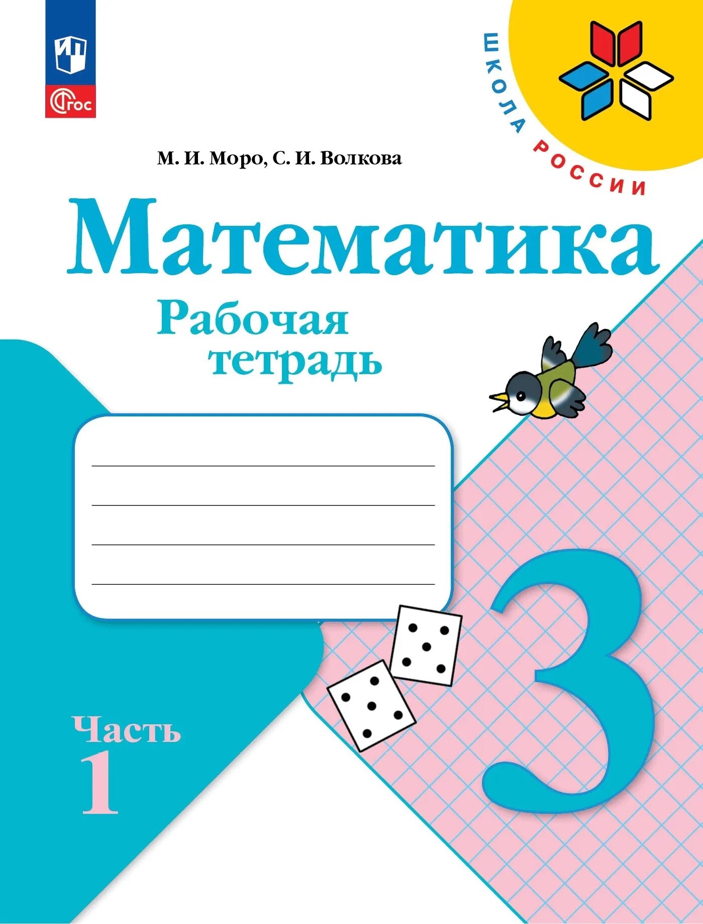 Математика 3 класс школа россии 2024. Моро тетради по математике 1 класс две части. Рабочая тетрадь по математике 2 класс Моро 1 часть ФГОС. Рабочая тетрадь по математике Моро 1 класс ФГОС. Тетради по математике 3 класс школа России.