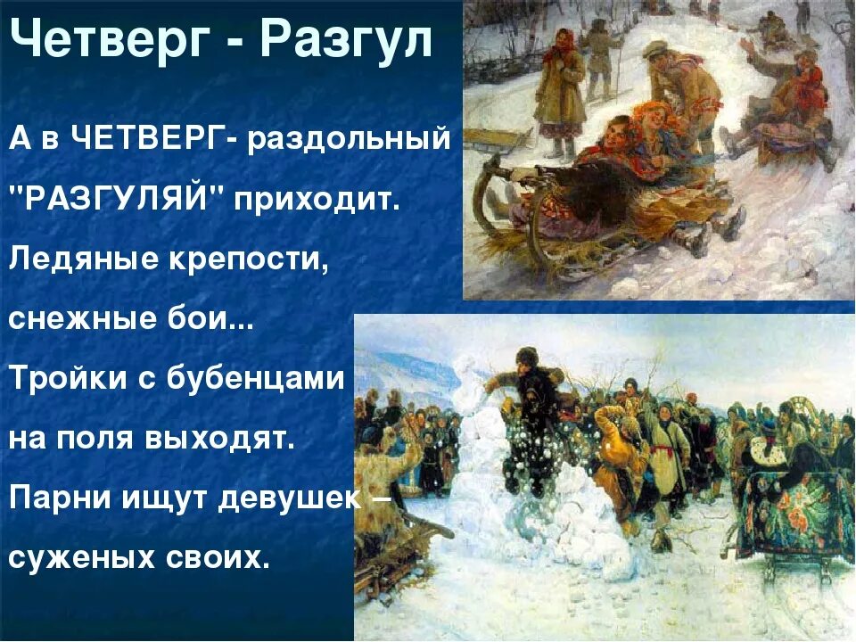 4 масленичный день. Масленичный четверг Разгуляй. Четвертый день Масленицы Разгуляй. Четвертый день Масленицы четверг Разгуляй. Четверг разгул Масленица.