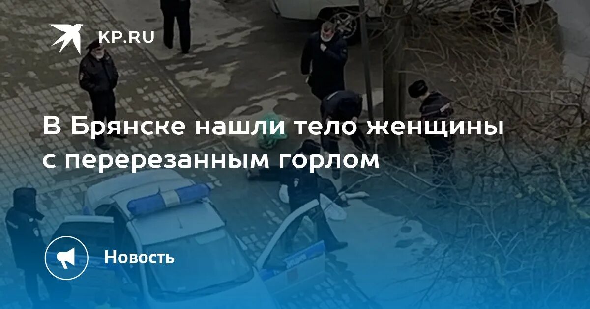 В Красноярском крае нашли тело девушки с перерезанным горлом. Жена перерезала тормоза чтобы муж умер