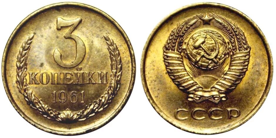 3 Копейки СССР 1961. СССР 2 копейки 1961. 3 Копейки 1961 года. Монета 3 копейки СССР. Обществе 3 ость