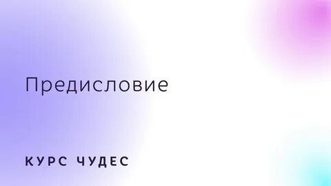 Курс чудес