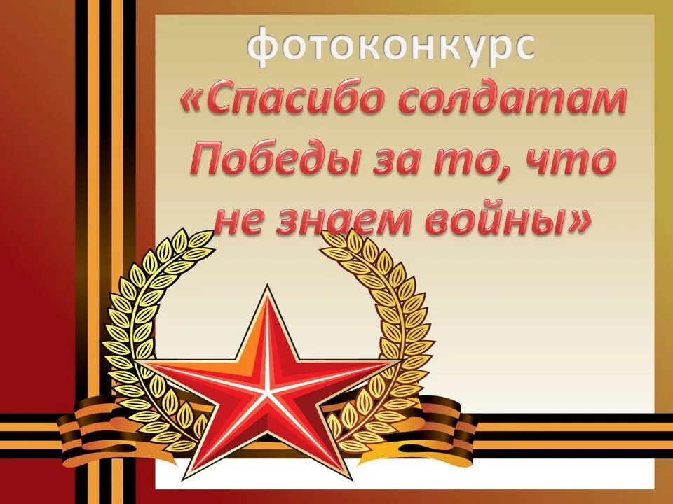 Спасибо тебе солдат. Герои земляки Великой Отечественной войны. Герои наши земляки. Защитники Отечества 1941-1945.