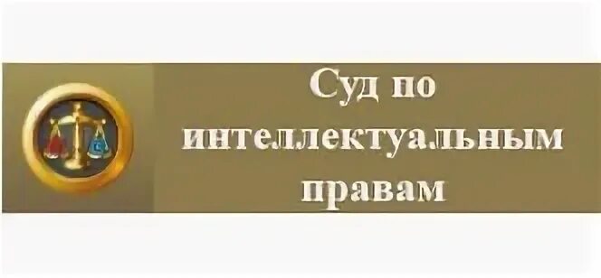 Интеллектуальный суд рф. Суд по интеллектуальным правам РФ. Суда по интеллектуальным правам. Суд по интеллектуальным правам лого. Президиум суда по интеллектуальным правам.